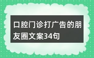 口腔門(mén)診打廣告的朋友圈文案34句