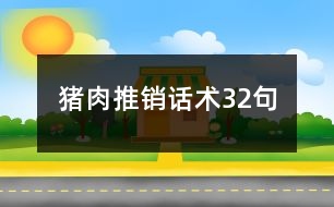 豬肉推銷話術32句