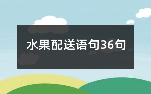 水果配送語(yǔ)句36句