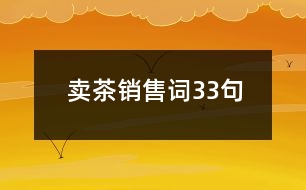 賣茶銷售詞33句