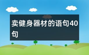 賣健身器材的語(yǔ)句40句