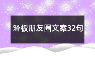 滑板朋友圈文案32句