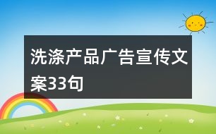 洗滌產(chǎn)品廣告宣傳文案33句