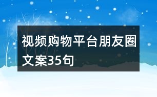 視頻購(gòu)物平臺(tái)朋友圈文案35句