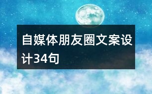 自媒體朋友圈文案設(shè)計(jì)34句