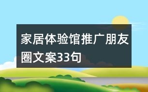 家居體驗館推廣朋友圈文案33句