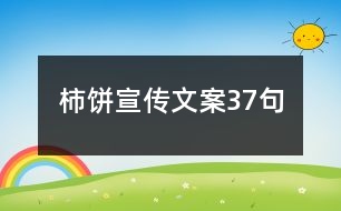 柿餅宣傳文案37句