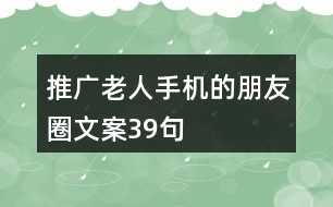 推廣老人手機(jī)的朋友圈文案39句