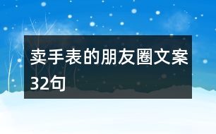 賣手表的朋友圈文案32句