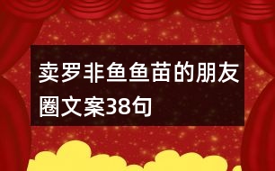 賣(mài)羅非魚(yú)魚(yú)苗的朋友圈文案38句