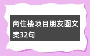 商住樓項目朋友圈文案32句