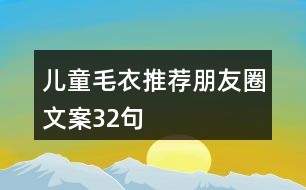 兒童毛衣推薦朋友圈文案32句