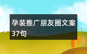 孕裝推廣朋友圈文案37句