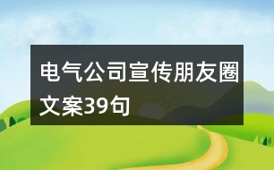 電氣公司宣傳朋友圈文案39句