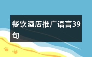 餐飲酒店推廣語言39句