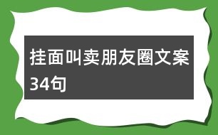 掛面叫賣朋友圈文案34句