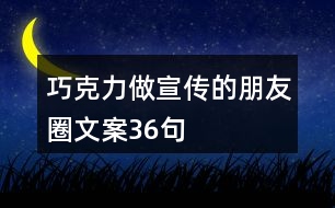 巧克力做宣傳的朋友圈文案36句