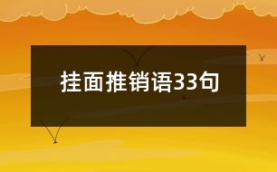 掛面推銷(xiāo)語(yǔ)33句