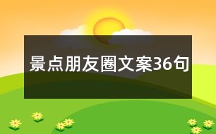 景點(diǎn)朋友圈文案36句