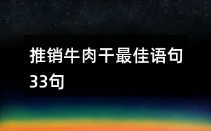 推銷牛肉干最佳語句33句