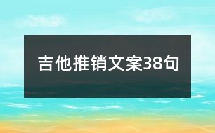 吉他推銷文案38句