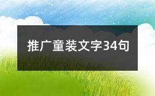 推廣童裝文字34句