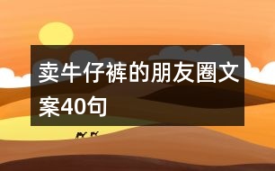 賣牛仔褲的朋友圈文案40句