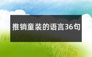 推銷童裝的語言36句