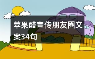 蘋果醋宣傳朋友圈文案34句