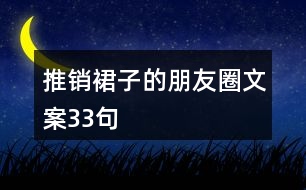 推銷(xiāo)裙子的朋友圈文案33句