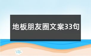 地板朋友圈文案33句