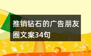 推銷鉆石的廣告朋友圈文案34句