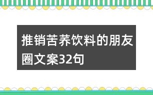 推銷苦蕎飲料的朋友圈文案32句