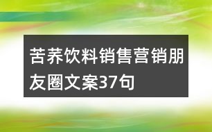 苦蕎飲料銷售營銷朋友圈文案37句