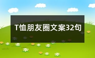 T恤朋友圈文案32句