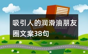 吸引人的潤滑油朋友圈文案38句