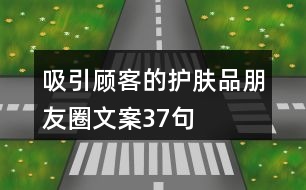 吸引顧客的護膚品朋友圈文案37句