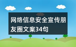 網絡信息安全宣傳朋友圈文案34句