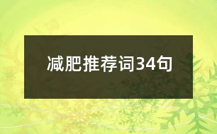 減肥推薦詞34句