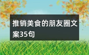 推銷美食的朋友圈文案35句