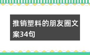 推銷塑料的朋友圈文案34句