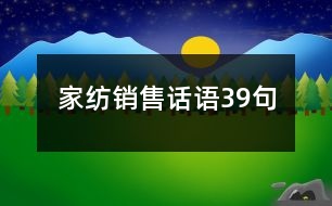 家紡銷售話語39句