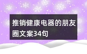 推銷(xiāo)健康電器的朋友圈文案34句