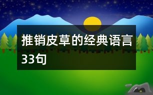 推銷(xiāo)皮草的經(jīng)典語(yǔ)言33句