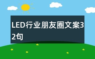 LED行業(yè)朋友圈文案32句