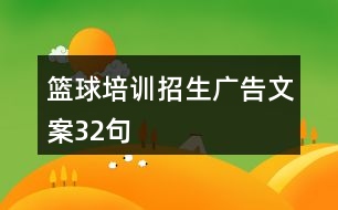 籃球培訓招生廣告文案32句