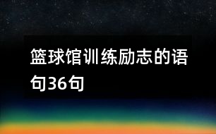 籃球館訓(xùn)練勵(lì)志的語(yǔ)句36句