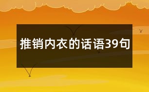 推銷內衣的話語39句