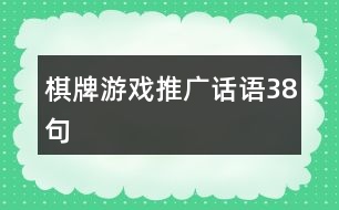 棋牌游戲推廣話(huà)語(yǔ)38句