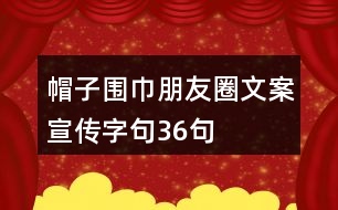 帽子圍巾朋友圈文案、宣傳字句36句